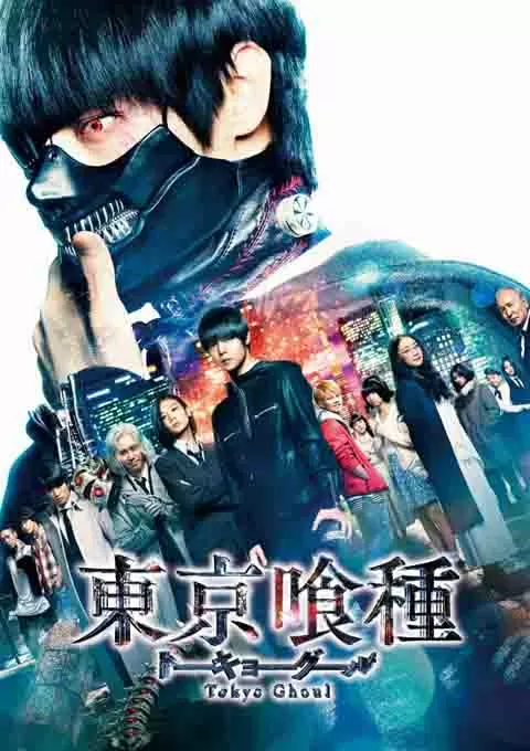 东京食尸鬼 真人版